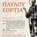 Κορυφώνονται οι εορταστικές εκδηλώσεις των «ΠΑΥΛΕΙΩΝ 2026» στην  Ιερά Μητρόπολη Κορίνθου.